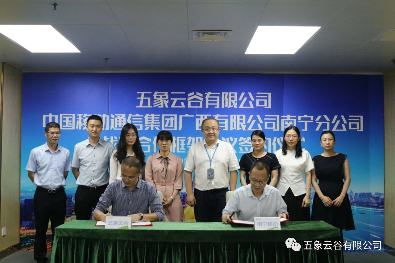 五象云谷与广西南宁移动举行战略合作框架协议签约仪式