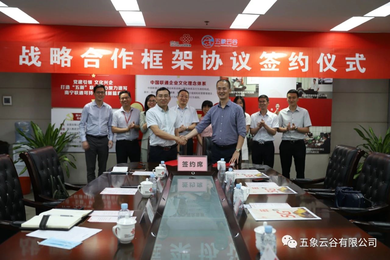 五象云谷与南宁联通举行战略合作框架协议签约仪式
