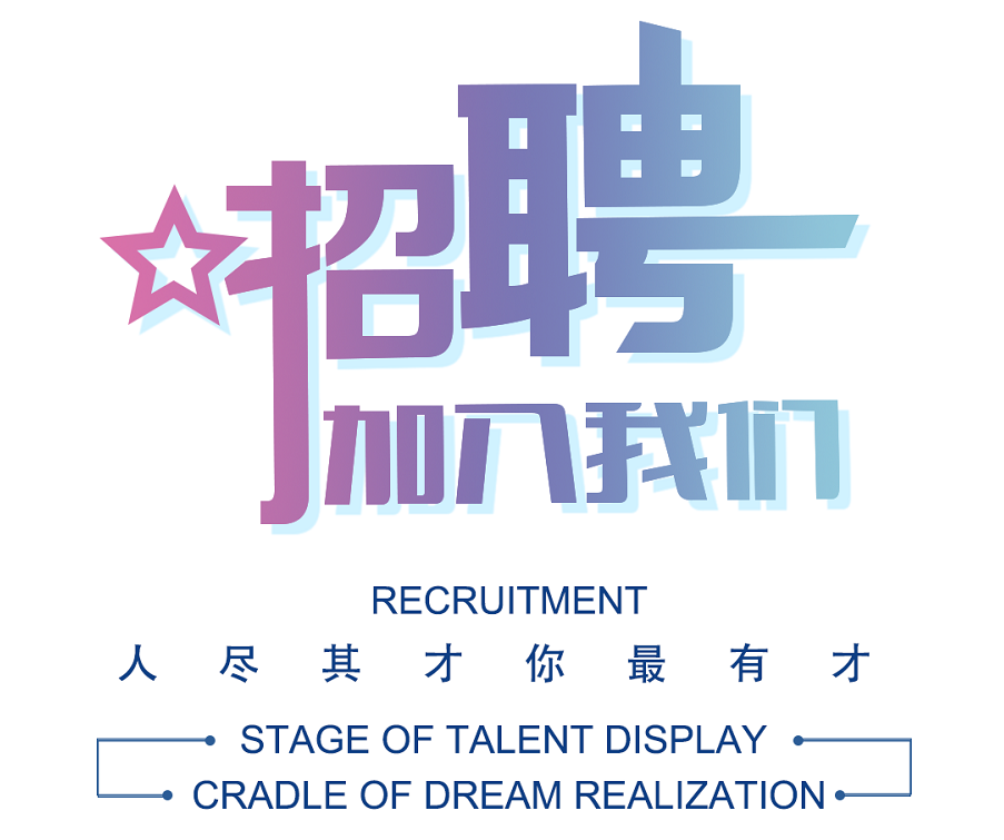招聘.png
