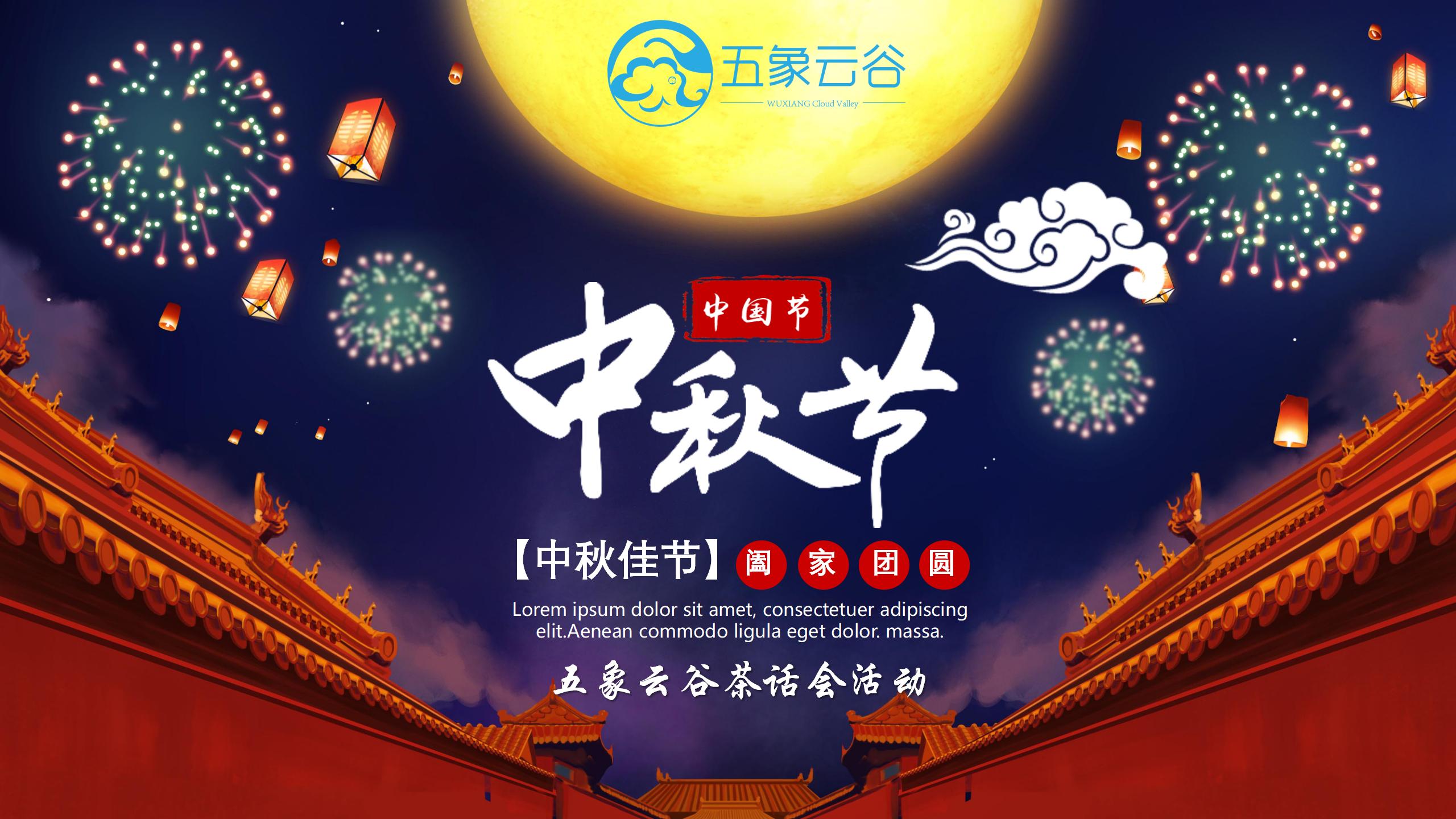 中秋佳节大团圆——五象云谷茶话会活动