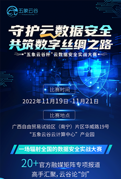 守护云数据安全 · 共筑数字丝绸之路 ——“五象云谷杯”云数据安全实战大赛