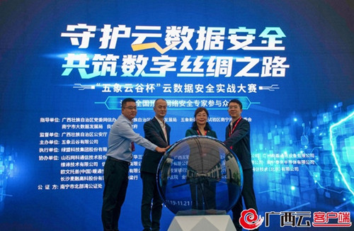 守护云数据安全 共筑数字丝绸之路 云数据安全实战大赛在南宁“打响”