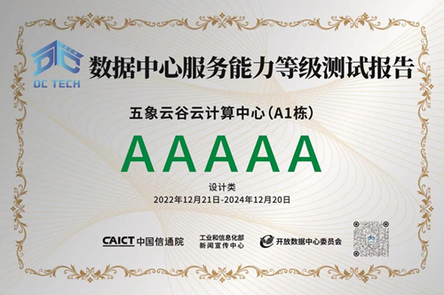 喜报！五象云谷云数据中心再获5A级数据中心称号 充分彰显数据信息安全技术综合实力