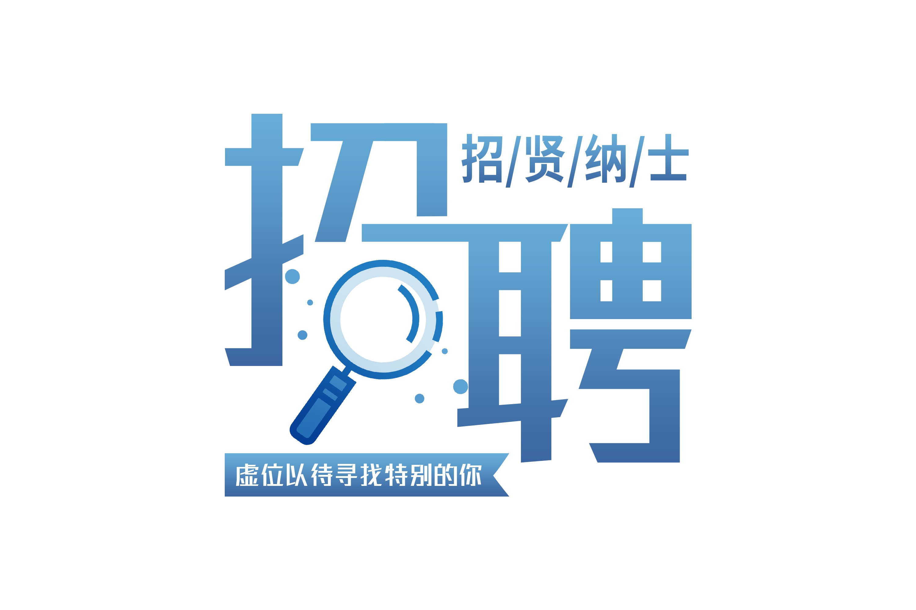 摄图网_401026315_蓝色大气招聘字体(企业商用).png 摄图网_401026315_蓝色大气招聘字体(企业商用).png