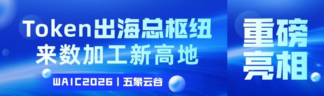 Token出海总枢纽·来数加工新高地｜五象云谷重磅亮相WAIC 2026