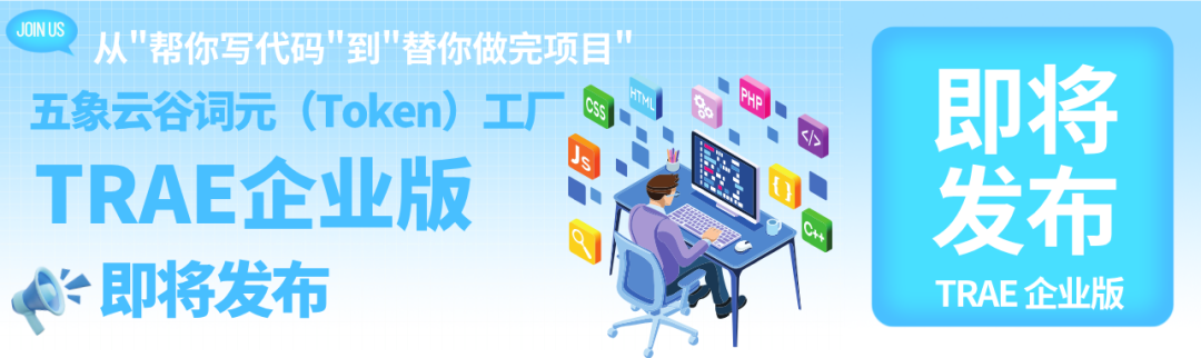 从“帮你写代码”到“替你做完项目”：五象云谷词元（Token）工厂TRAE企业版即将发布