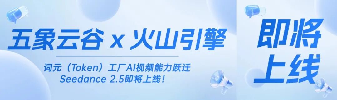 五象云谷 × 火山引擎｜词元（Token）工厂AI视频能力跃迁：Seedance 2.5即将上线！